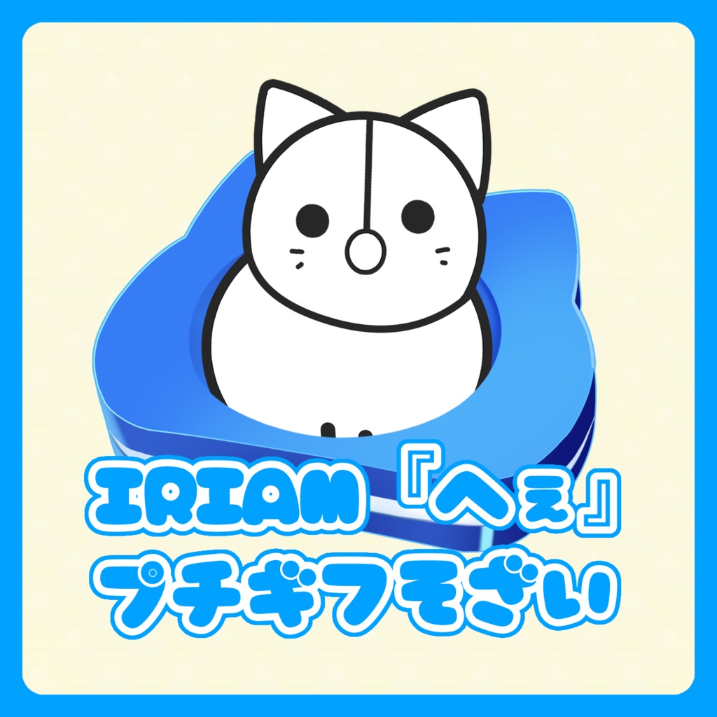 IRIAM 「へぇ」プチギフト素材