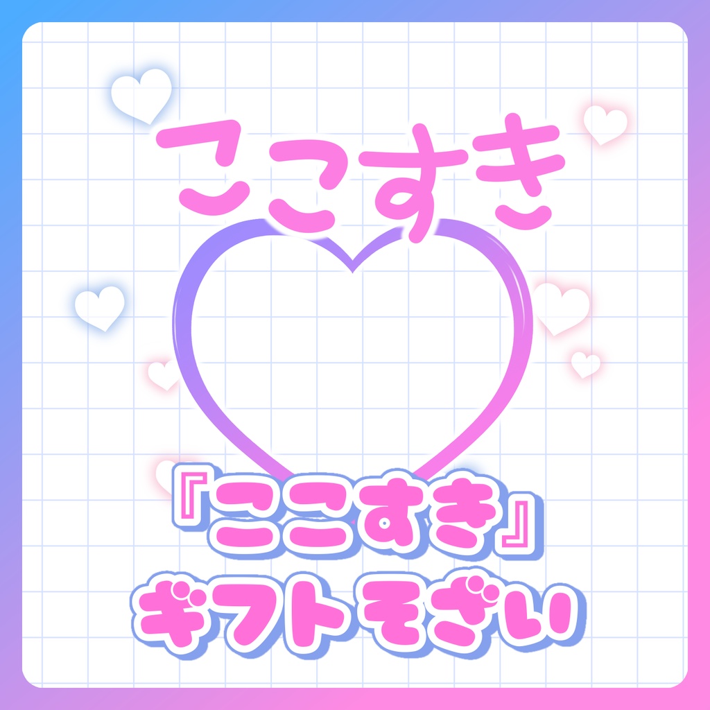 【IRIAM素材】「ここすき」