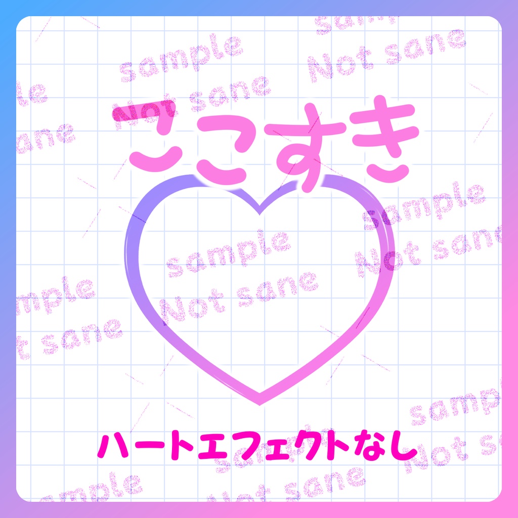 【IRIAM素材】「ここすき」