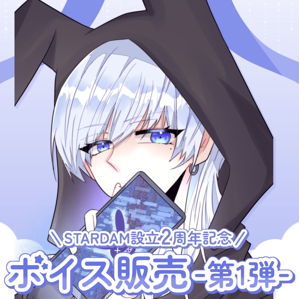 ボイス販売 第1弾【 玖兎 】