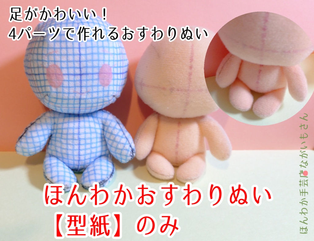 ほんわかおすわりぬいの【型紙】のみ