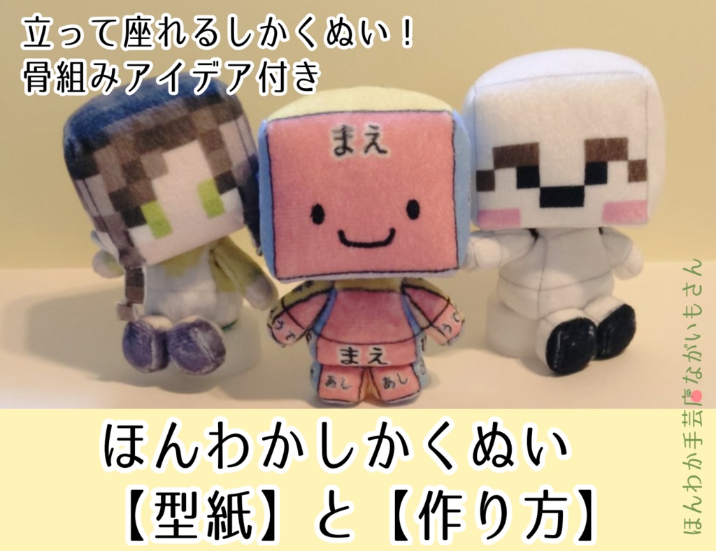 ほんわかしかくぬい【型紙】と【作り方】