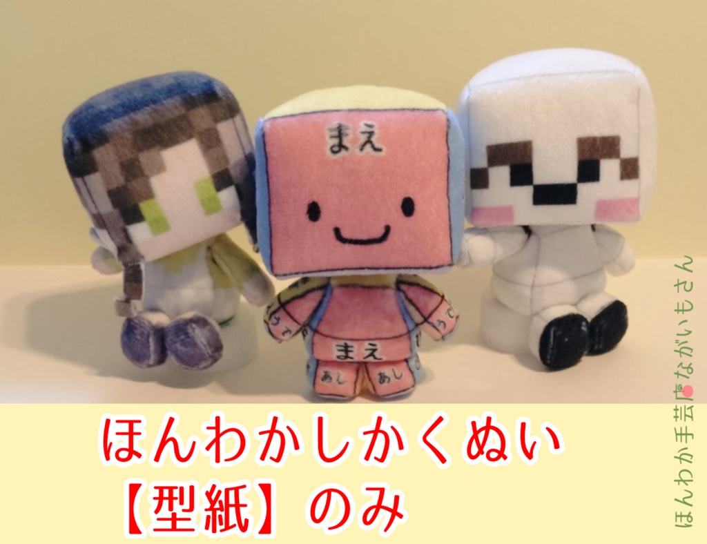 ほんわかしかくぬい【型紙】のみ