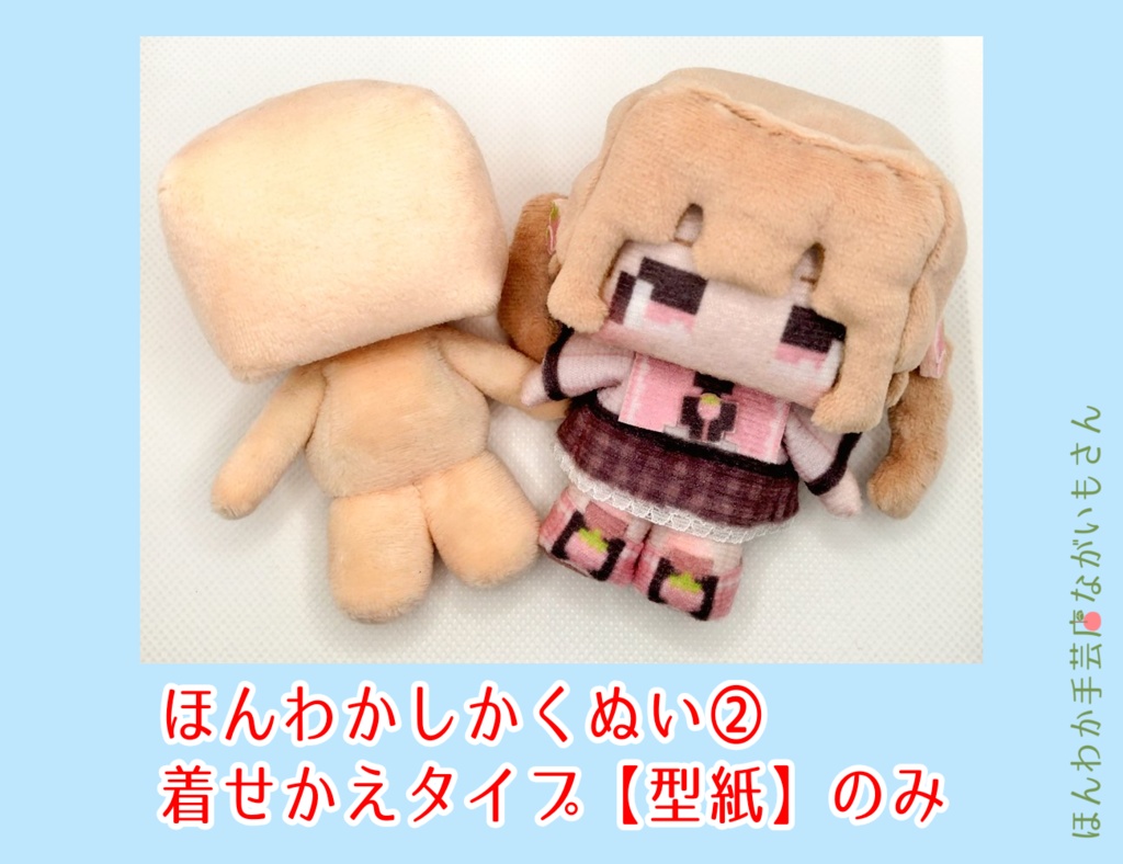 ほんわかしかくぬい②女の子着せかえ【型紙】のみ