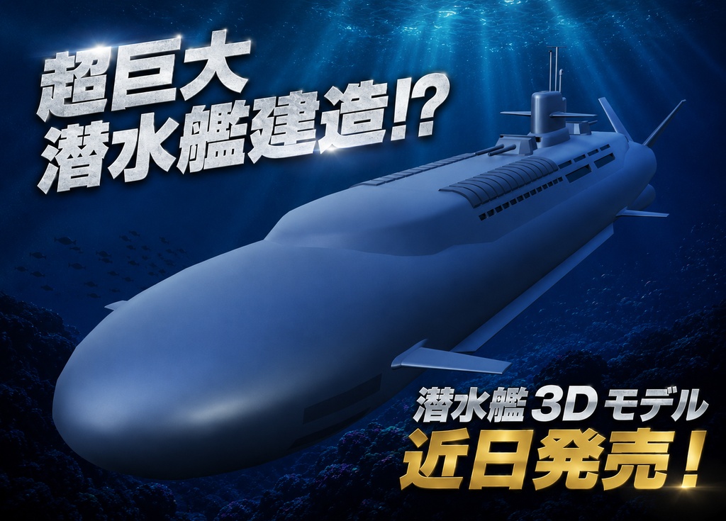 超巨大潜水艦:ヘリオス 3Dモデル