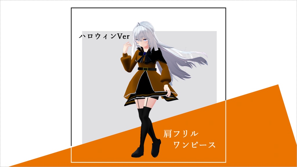 狐雪ちゃん用 肩フリル ワンピース