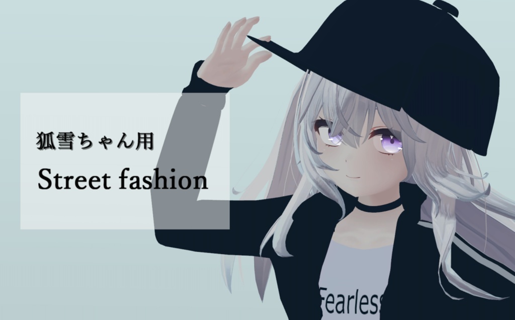 【狐雪ちゃん対応】ストリート コーデ