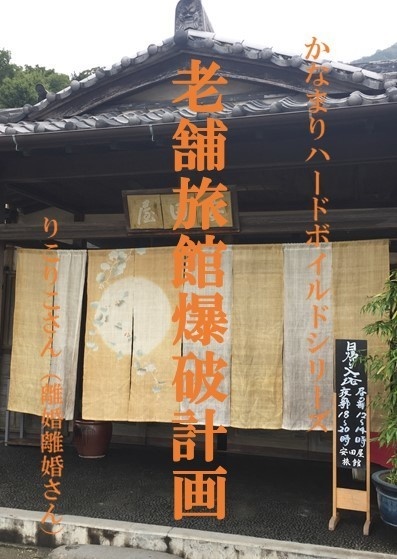 かなまりハードボイルドシリーズ　老舗旅館爆破計画