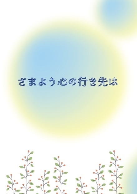 さまよう心の行き先は