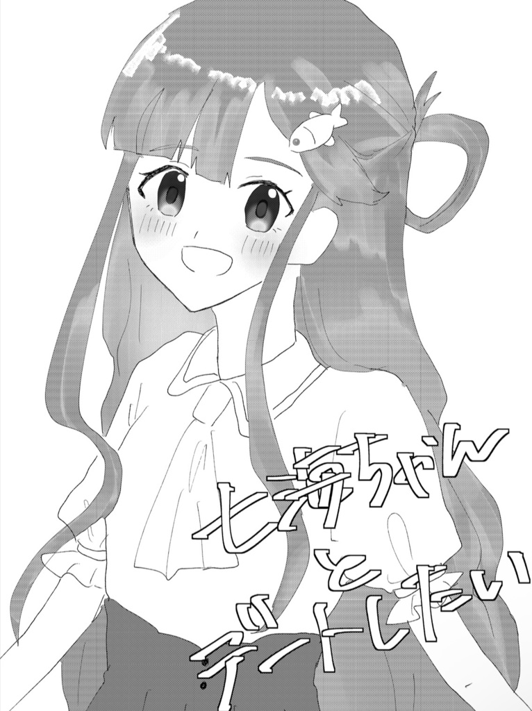 七海ちゃんとデートしたい