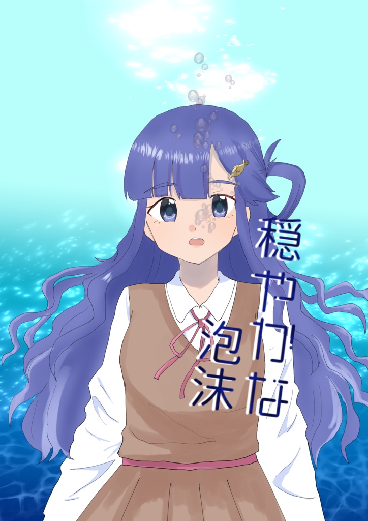 穏やかな泡沫