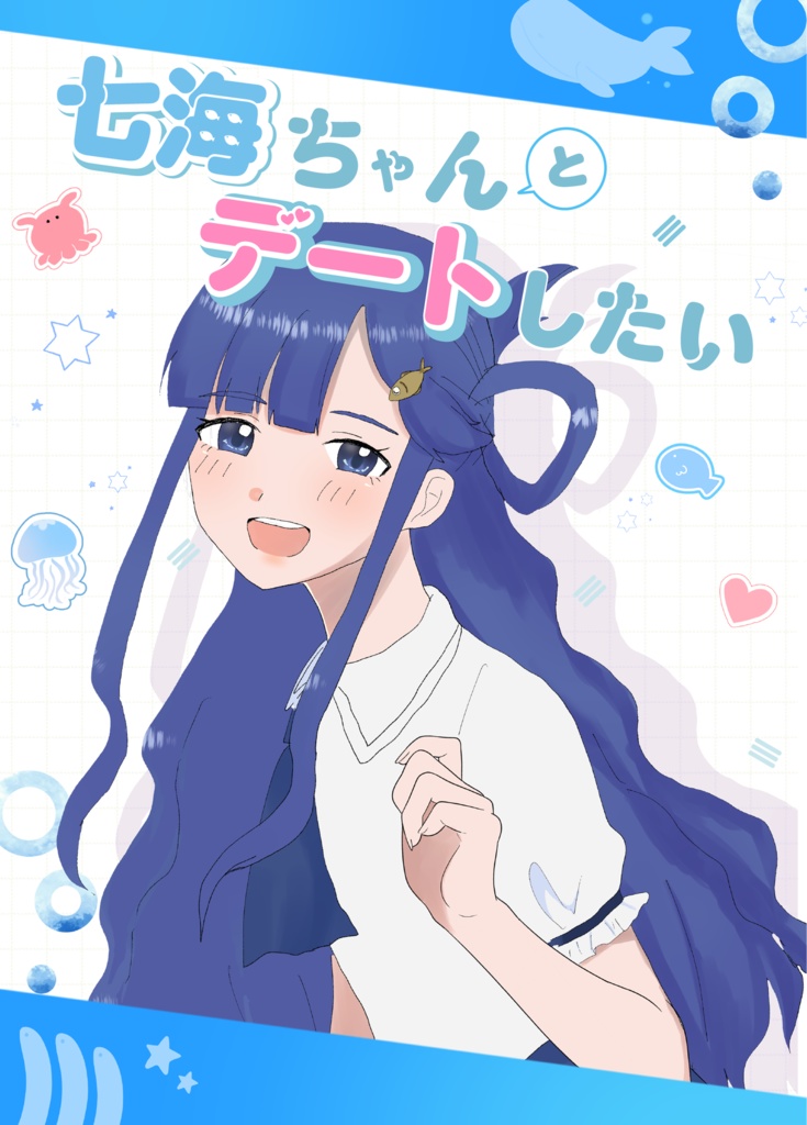 七海ちゃんとデートしたい