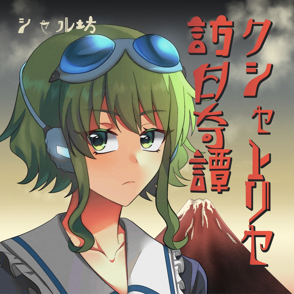 クシャトリヤ訪日奇譚 / シャル坊 feat. GUMI