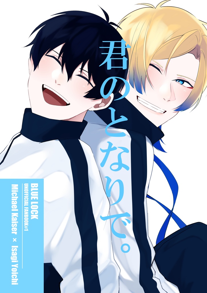 君のとなりで。