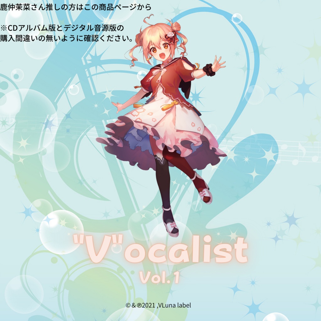 Cdアルバム版 Vocalist Vol 1 Vtuberコンピレーションアルバム 鹿仲茉菜さん推しの方はこちらから Vtuberコンピレーションアルバム Vocalist Vluna Booth