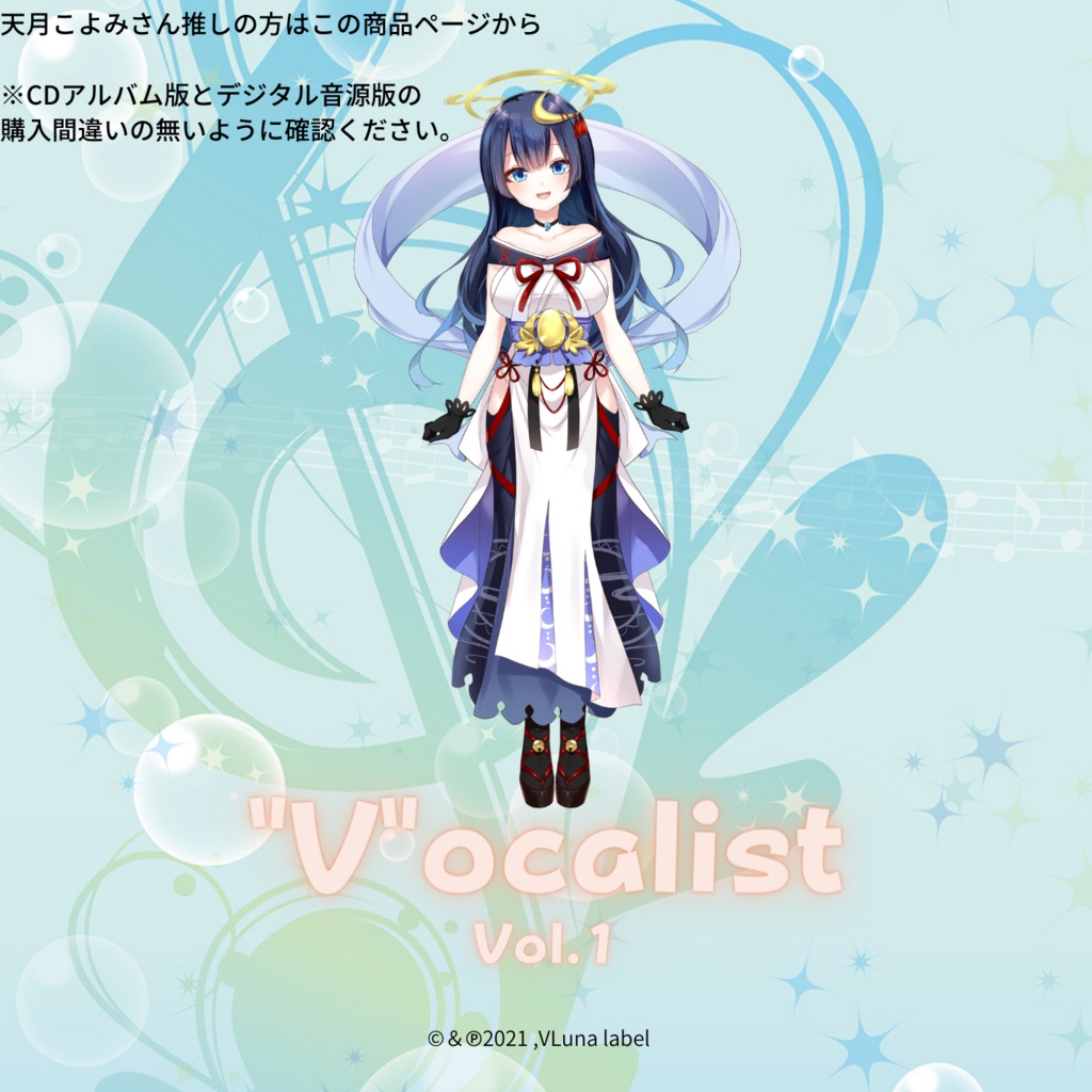 Cdアルバム版 Vocalist Vol 1 Vtuberコンピレーションアルバム 天月こよみさん推しの方はこちらから Vtuberコンピレーションアルバム Vocalist Vluna Booth