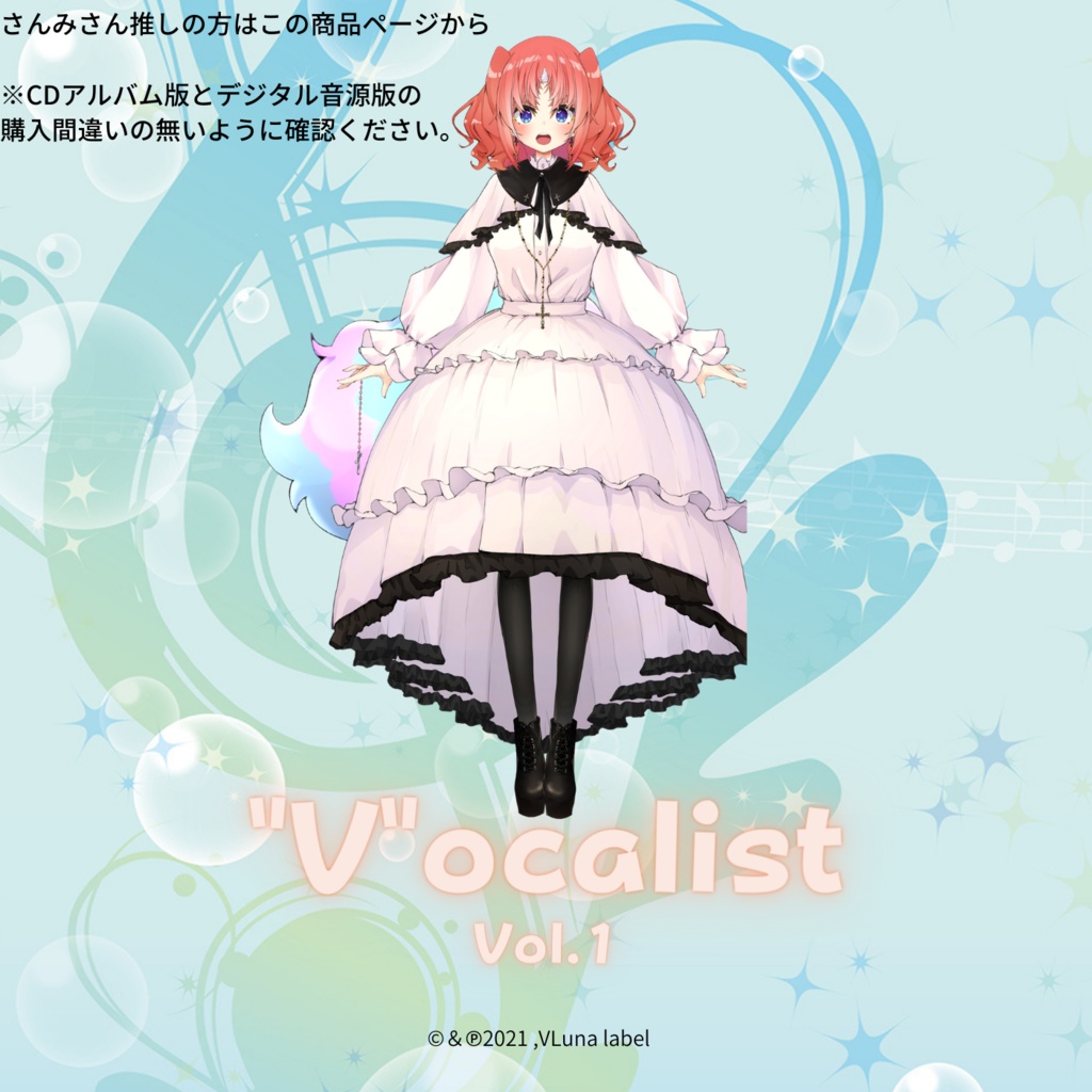 デジタルアルバム音源版 Vocalist Vol 1 Vtuberコンピレーションアルバム さんみさん推しの方はこちらから Vtuberコンピレーションアルバム Vocalist Vluna Booth