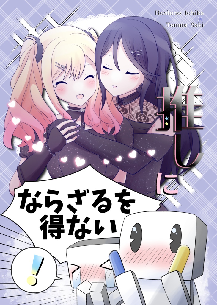 【本+グッズ+フライヤー】推しにならざるを得ない！