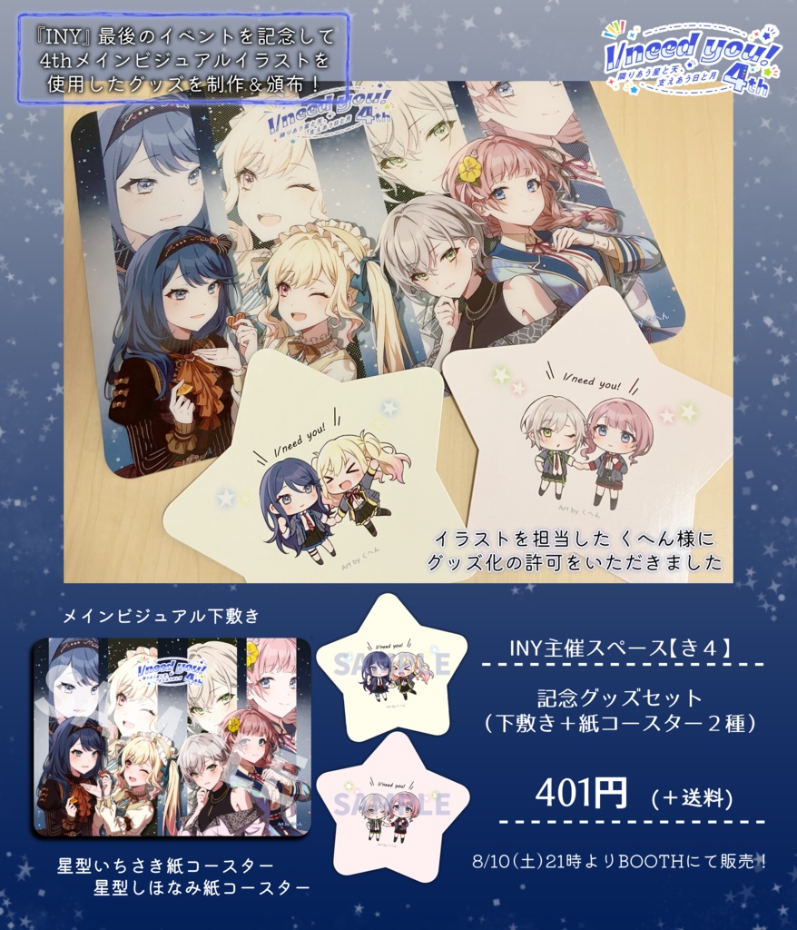 【INY４】記念グッズ
