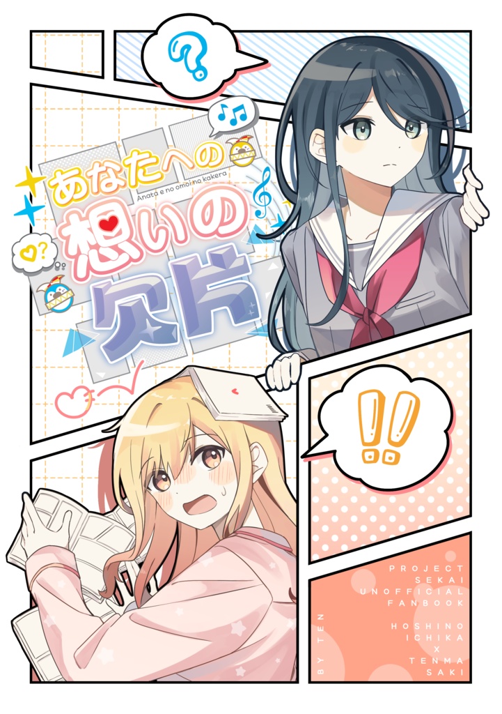 あなたへの想いの欠片