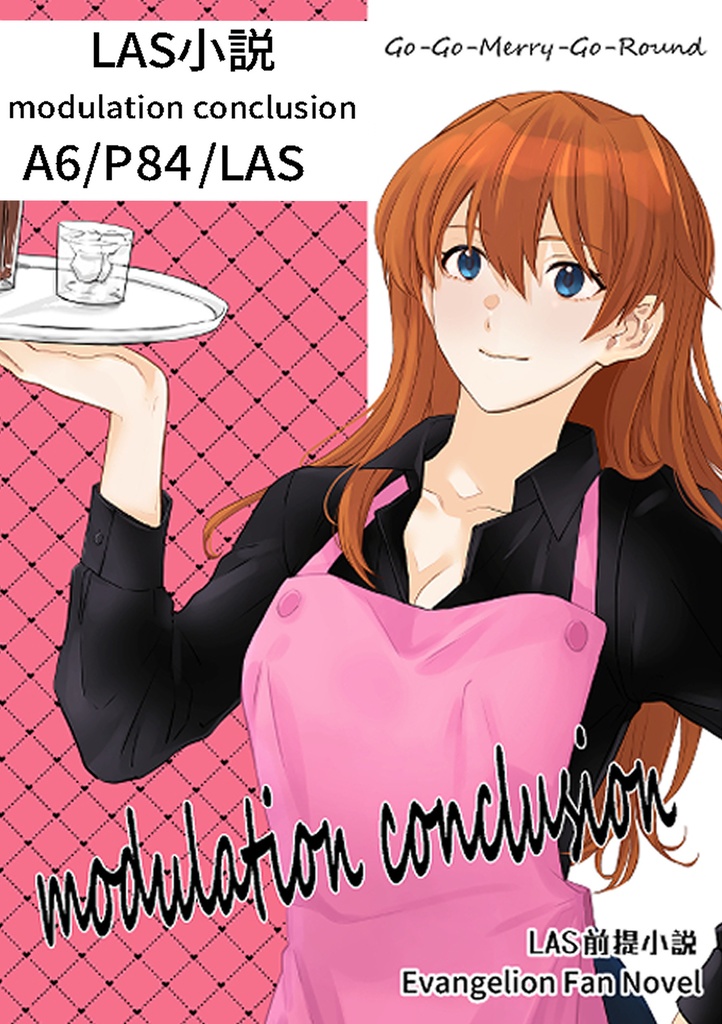 小説modulation conclusion◆再販2 シンジ✖︎アスカ