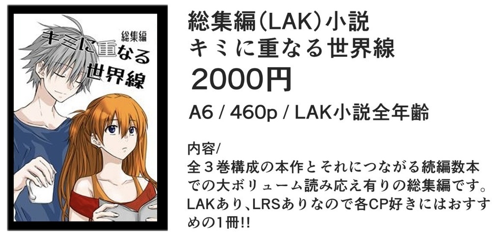 LAK小説総集編◆キミに重なる世界線