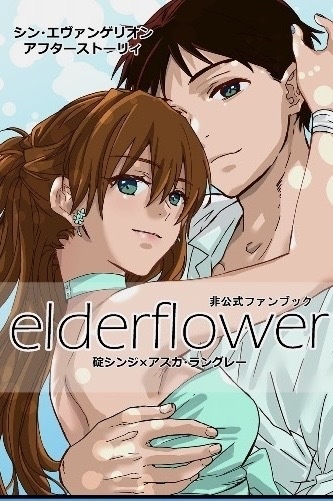 新刊elder flower/シンジ✖︎アスカ漫画同人誌　予約枠