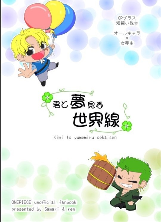 君と夢みる世界線
