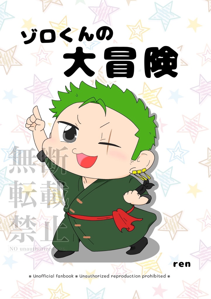 ゾロくんの大冒険
