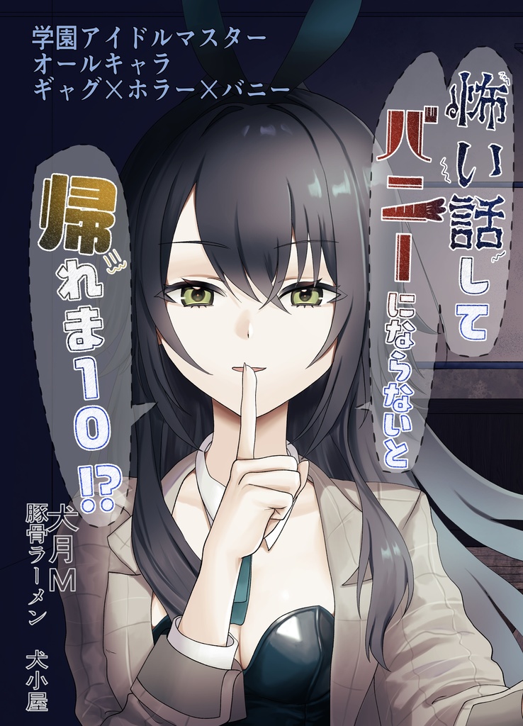 怖い話してバニーになんなきゃ帰れま１０！