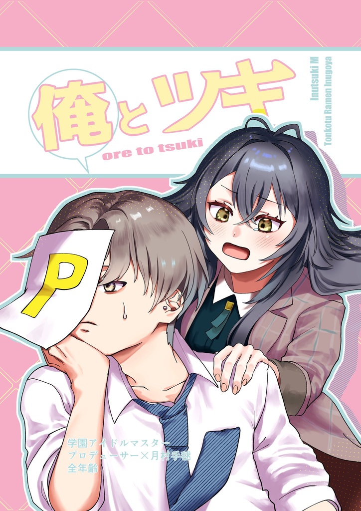【GSF02　Pてま同人誌】俺とツキ