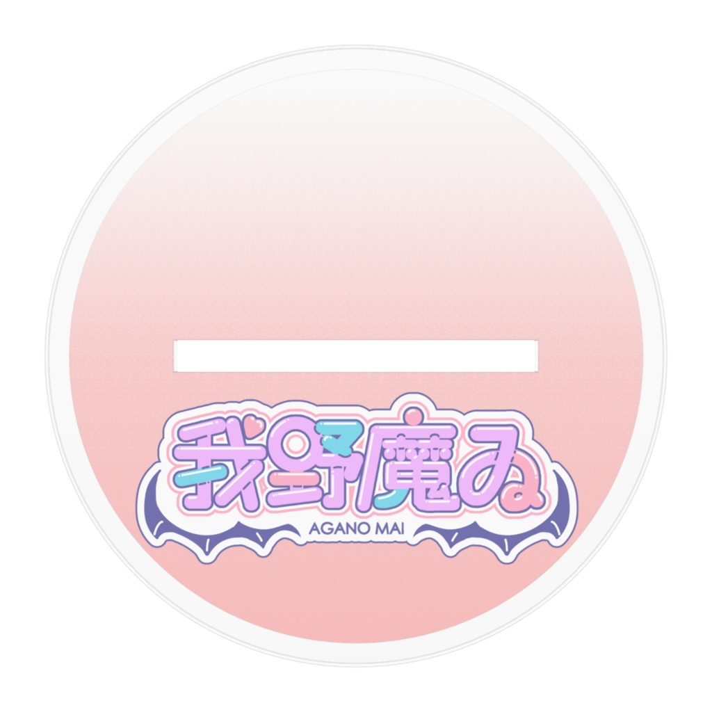 我野魔ゐ アクスタ(立ち絵)