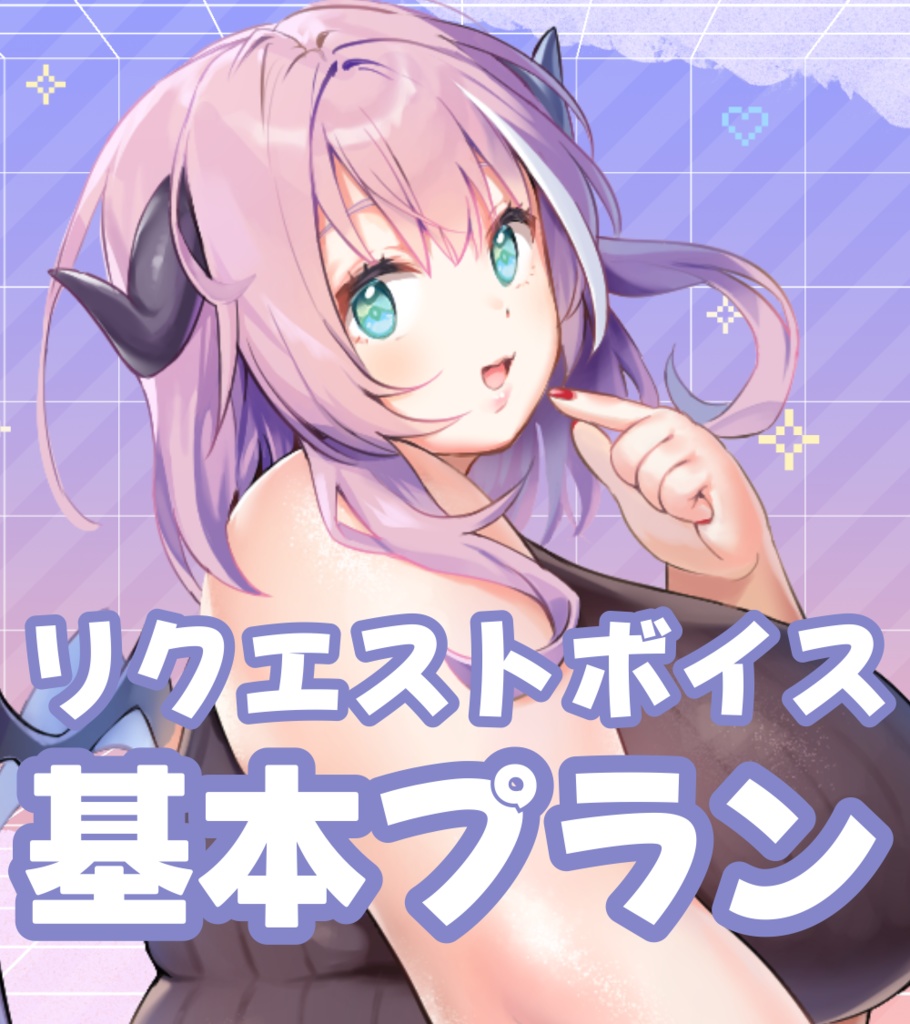 ボイス販売 基本プラン