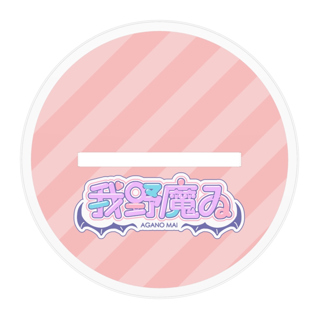 我野魔ゐ アクスタ(座り)