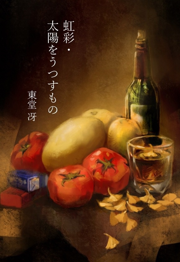 虹彩・太陽をうつすもの（販売一時停止）