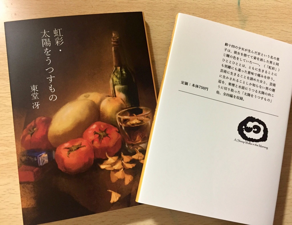 虹彩・太陽をうつすもの(販売一時停止)