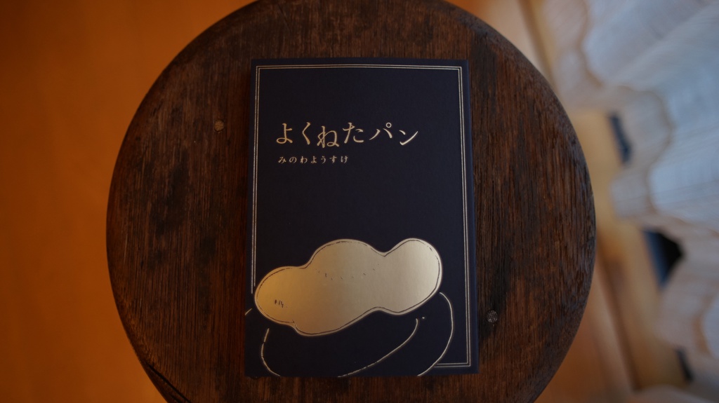 よくねたパン(2018)