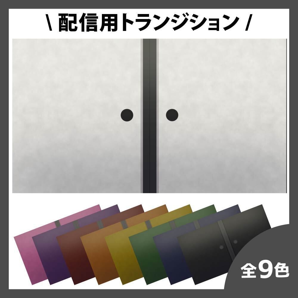 シックなふすま(襖)のトランジション(Japanese Sliding Door Transition)
