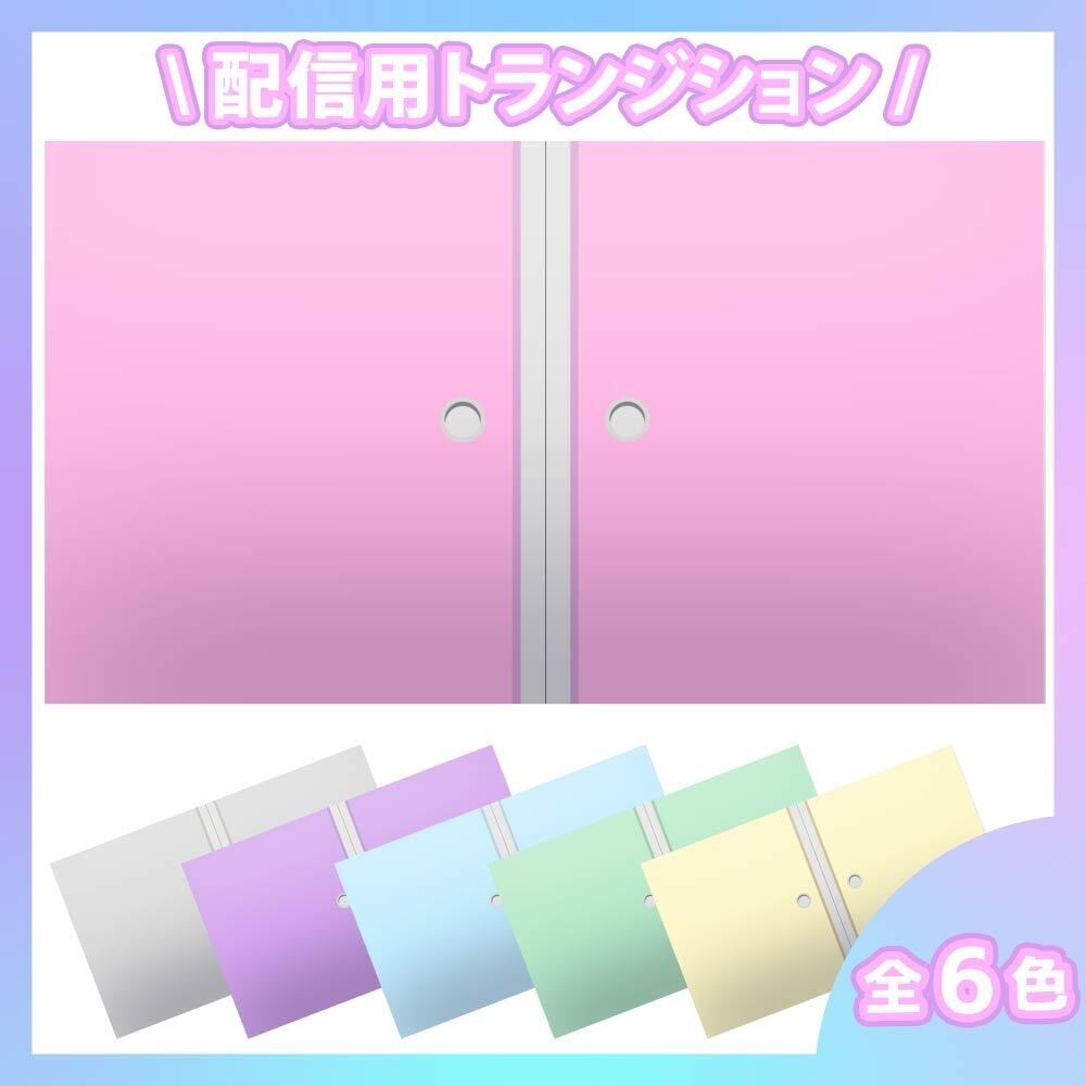 パステルなふすま(襖)のトランジション(Japanese Sliding Door Transition)