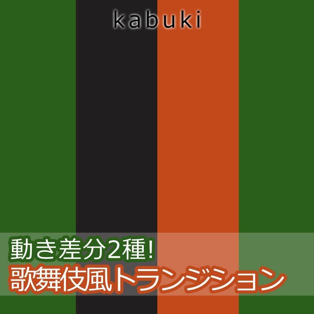 歌舞伎風トランジション
