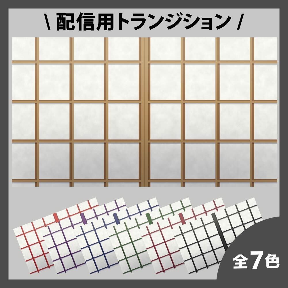 障子トランジション(Japanese-style Transition)