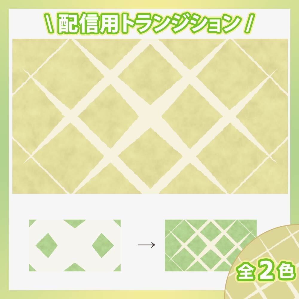 【2色】メロンパンのトランジション