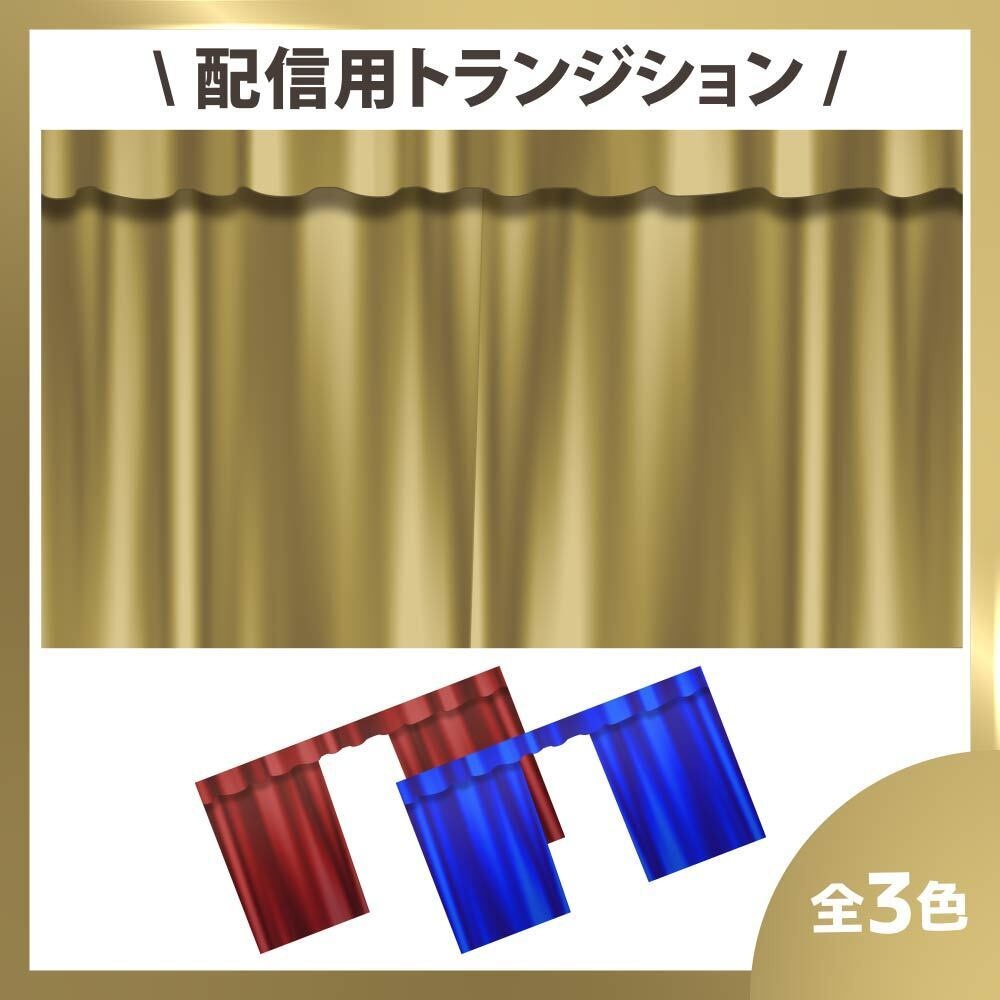 舞台風カーテントランジション_ゴージャス(Curtain Transitions)