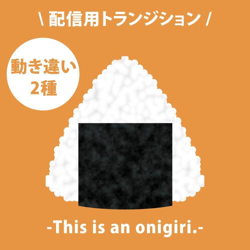 おにぎりのトランジション