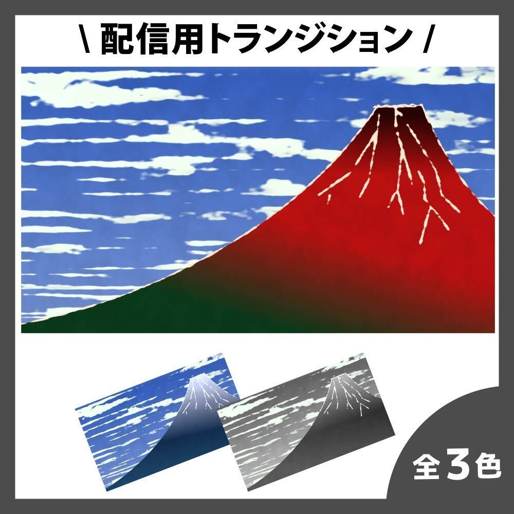 富士山のトランジション