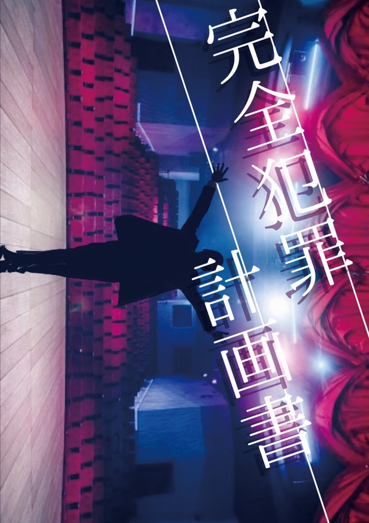 完全犯罪計画書