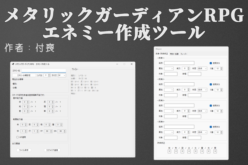 メタリックガーディアンRPG エネミー作成ツール
