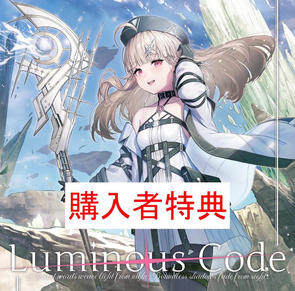 Luminous Code 購入者特典