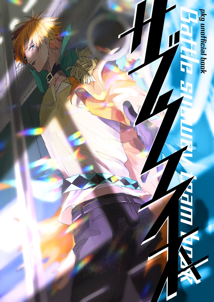 サブウェイ本(匿名配送)