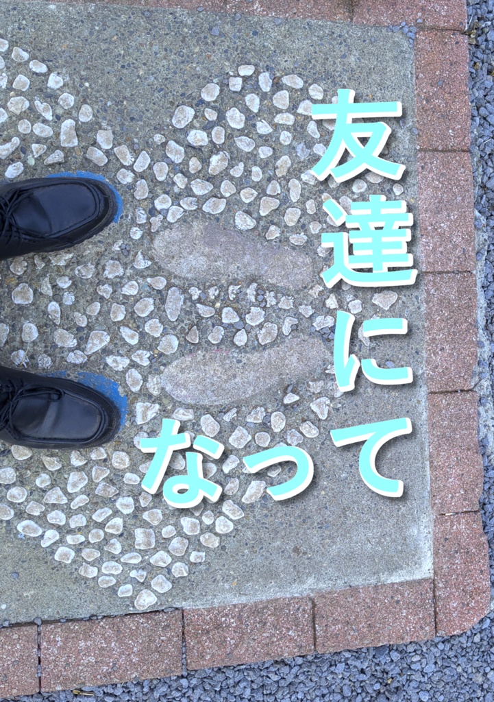友達になって